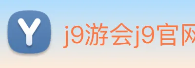 j9游会j9官网首页登录入口 Logo